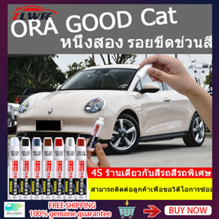 ZLWR ORA GOOD แมวรถ touch-up ปากกาซ่อมแซมรอยขีดข่วนสิ่งประดิษฐ์เดิมรถสีจุดสีปากการถ touch-up ปากกาเหมาะสำหรับ ORA Good cat รถ touch-up ปากกา scratch อัตราส่วนการ