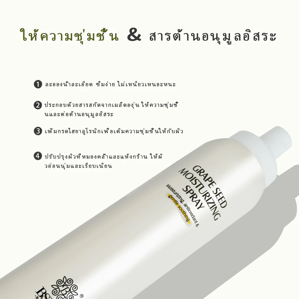 BSKM เมล็ดองุ่น หมอกให้ความชุ่มชื้นใบหน้า สเปรย์โทนเนอร์ ไวท์เทนนิ่ง ไฮเดรติ้ง ซูทส์ ปรับปรุงผิวแห้ง แอนตี้ออกซิแดนท์ สกินแคร์ 185มล thumbnail 7