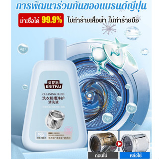 【1/2 ชิ้น】น้ำยาล้างเครื่องซักผ้า ฆ่าเชื้อกำจัดไร 260ml