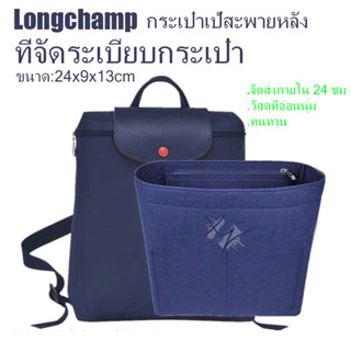 กระเป๋าจัดระเบียบ สําหรับกระเป๋าเป้สะพายหลัง Longchamp ที่จัดระเบียบกระเป๋า