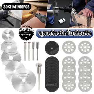 【30-88 ชิ้น】ใบเลื่อยวงเดือนมินิ แผ่นใบเลื่อยวงเดือนเล็ก ตัดไม้ พลาสติก 22-50 mm งานตัดแบบละเอียดสำหรับ เครื่องเจียร สายอ่อน และ สว่าน ชุดใบเลื่อยวงเดือน HSS