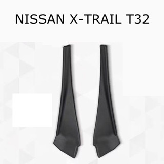 แผ่นปิดมุมบังโคลนหรือแผ่นปิดมุมกระจกหน้า ซ้าย-ขวา NISSAN X-TRAIL T32