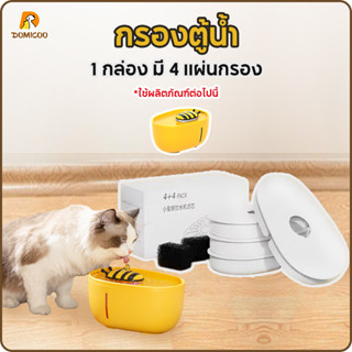 🐕‍🦺Domicoo 🐕‍🦺 ไส้กรองน้ําพุ สําหรับสัตว์เลี้ยง แมว น้ำพุแมว 1 กล่องมีองค์ประกอบตัวกรองสี่ชิ้น