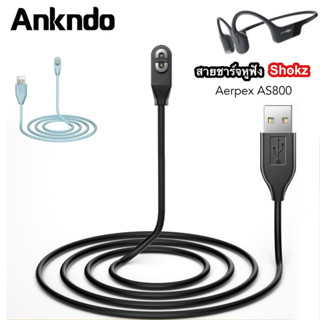 Ankndo สายชาร์จ หูฟัง AfterShokz Aeropex AS800 แบบ แม่เหล็ก USB Charger แท่นชาร์จ ชาร์จ สาย Charge Cable สาย