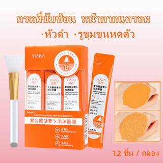 Yinba มาร์คหน้าแบบโฟม สูตรแครอทกรดเชิงซ้อน 12 ชิ้น/กล่อง มาสก์ไม้ไผ่ ขัดผิวหน้า กําจัดสิวหัวดํา กระชับรูขุมขน