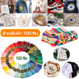 【 ⚡จัดส่งที่รวดเร็ว】100 ชิ้น ด้ายเย็บผ้า ด้ายปักผ้า ชิ้นสีรุ้งด้ายปักครอสติสแฮนด์เมด DIY เย็บปักถักร้อยมือ