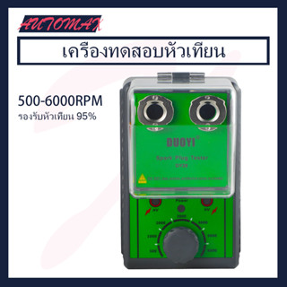 เครื่องทดสอบหัวเทียนรถยนต์ รองรับ 90% 500-6000RPM