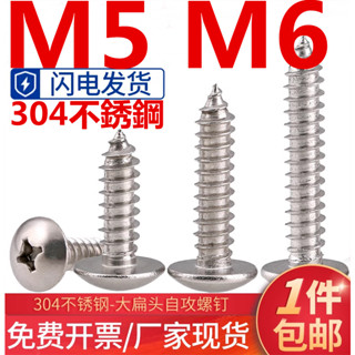 ((M5M6) สกรูสเตนเลส 304 หัวแบน หัวเห็ด หัวร่ม ฟิลลิปส์ หัวแหลม สกรูไม้ M5