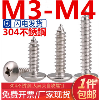 (((M3-M4) สกรูหัวแบน สเตนเลส 304 หัวเห็ด หัวร่ม ฟิลลิปส์ ปลายแหลม สกรูไม้ M3M3.