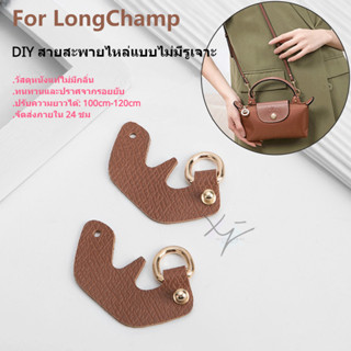 สายกระเป๋า LONGCHAMP สายสะพายกระเป๋า แบบหนัง ไม่ต้องเจาะรู อุปกรณ์เสริม สําหรับ Longchamp