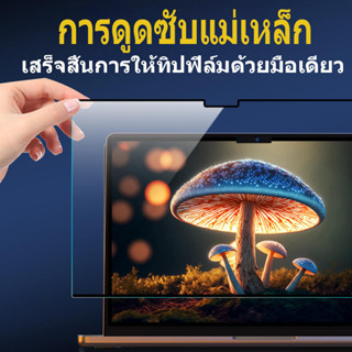 ฟิล์ม macbook air m1 M2 A2681 2023 Pro 14 16 สติกเกอร์แม่เหล็ก ป้องกันหน้าจอ ติดตั้งง่าย สําหรับ New Pro 14 16 นิ้ว A2681 M1 Air 13.3 A2337 A2338 Pro 13 นิ้ว A2780 A2779