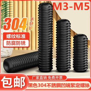 (((M3-M5) สกรูซ็อกเก็ต สเตนเลส 304 ทรงหกเหลี่ยม สีดํา M3M4M5