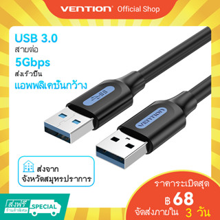 [ส่งไวจากไทย] Vention สายเคเบิล USB 3.0 ขั้วต่อ ตัวผู้ 5Gbs ความเร็วสูง USB สําหรับถ่ายโอนข้อมูล Usb ตัวผู้ ไป ตัวผู้ แล็ปท็อป เดสก์ท็อป พีซี ปากกาแท็บเล็ต สมาร์ททีวี