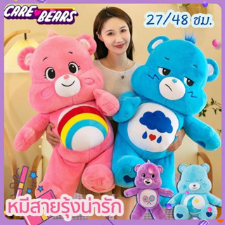 ⭐️Tiktok⭐️ Care Bears ตุ๊กตาแคร์แบร์ 27/48/62cm