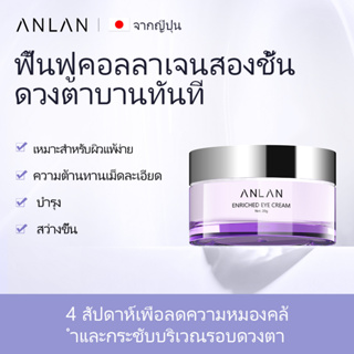 ANLAN ครีมทาใต้ตา ครีมทารอบดวงตา อายครีม บำรุงผิวรอบดวงตา แก้รอยคล้ำรอบดวงตา ลดถุงใต้ตาบวมหย่อนคล้อย 20g