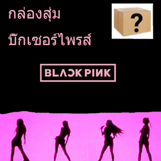 กล่องสุ่ม Blackpink Big Surprise 20 ด้วย 50 เกิน 100 เกิน 130 ด้วย