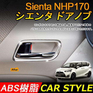 Sienta NHP170(2016-2022) กรอบมือจับประตู ชุบไฟฟ้า โครเมี่ยม สําหรับ toyota sienta 170