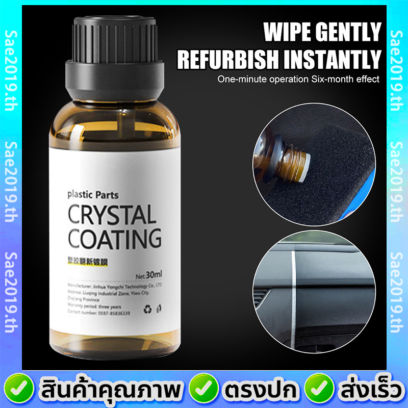 พร้อมส่ง น้ำยาเคลือบพลาสติก น้ำยาปรับปรุงพลาสติก Crystal Coating น้ำยาเคลือบพลาสติก
