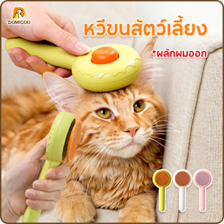 🍊Domicoo🍊 หวีแปรงขนสัตว์เลี้ยง แปรงนวดศีรษะ หวีขนสัตว์เลี้ยง