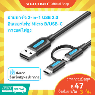 [ส่งไวจากไทย] VENTION สายชาร์จ 2 In 1 Usb 2.0 3 A Usb C / Micro B ความเร็วสูง 480 Mbps สําหรับโทรศัพท์มือถือ แล็ปท็อป แท็บเล็ต พัดลมตั้งโต๊ะ