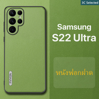 หนังฟอกฝาด เคส Samsung S22 Ultra Plus S23 Case สัมผัสที่สบาย ป้องกันลายนิ้วมือ กรอบTPUนุ่ม ป้องกันกล้อง ปกป้องหน้าจอ กันกระแทก Galaxy S22 S23