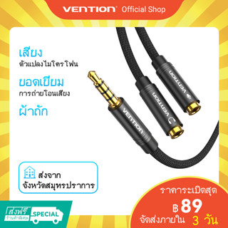 [ส่งไวจากไทย] Vention อะแดปเตอร์แยกสายหูฟัง หูฟังและไมค์ 1 ออก 2 MIC และเสียงสายต่อหูฟัง วัสดุด้าย สำหรับโทรศัพท์มือถือ แท็บเล็ต MP3 แล็ปท็อป หูฟัง ไมโครโฟน ลำโพง