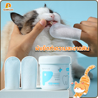 Domicoo ทิชชู่เปียกแมว สัตว์เลี้ยงผ้าเช็ดทำ น้ํายาลดกลิ่นปากแมว ลดกลิ่นปากแมว ลดกลิ่นปากสุนัข ผ้าเช็ดทําความสะอาดช่องปาก 50 ชิ้น/กล่อง