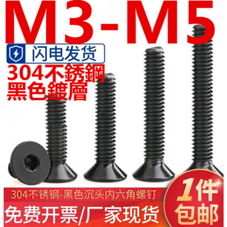 (((M3-M5) สกรูซ็อกเก็ตสเตนเลส 304 หัวจม หกเหลี่ยม หัวแบน สกรูถ้วยแบน ขนาดใหญ่ M3M4M5 สีดํา