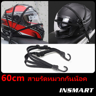 INSMART สายรัดหมวกกันน็อค รถจักรยานยนต์ สายรัดยางยืด สากล เชือกยางยืด 60 ซม. หัวเข็มขัดยืดหยุ่นคงที่