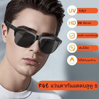 【พร้อมกล่อง】ใหม่ F06 แว่นตากันแดด เชื่อมต่อบลูทูธไร้สาย 5.3 พร้อมไมโครโฟน เหมาะกับฟังเพลง กลางแจ้ง