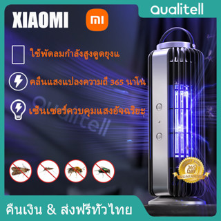 Xiaomi Qualitell ที่ดักยุงไฟฟ้า เครื่องกำจัดยุง ไฟฟ้าไฟฟ้าช็อต 2000V แรงดัน สูงฆ่าแมลง CCFL เครื่องดักยุง เครื่องดักยุงและแมลงบิน พร้อมพัดลม ควบคุมเซนเซอร์แสงอัจฉริยะ เครื่องดักยุงภายในบ้านและกลางแจ้ง มีประกันสินค้า