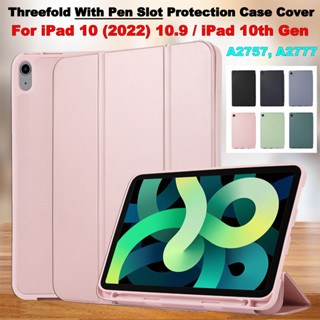 เคสแท็บเล็ต TPU นิ่ม แบบฝาพับสามทบ สีพื้น พร้อมช่องใส่ปากกา สําหรับ iPad 10 (2022) 10.9 นิ้ว iPad 10th Gen 10.9 นิ้ว A2757 A2777