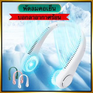 GUANHUA พัดลมห้อยคอ/พัดลมระบายความร้อน แบบพกพา ชาร์จ USB (1200mAh)