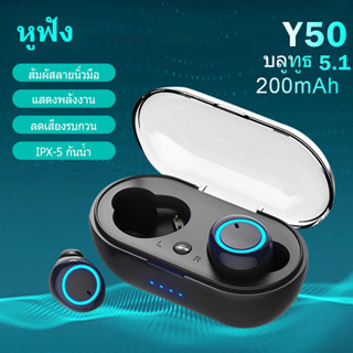 Y50 TWS ชุดหูฟังบลูทูธไร้สาย ระบบสัมผัส HIFI ป้องกันเสียงรบกวน พร้อมไมโครโฟน กันน้ํา สําหรับเล่นกีฬา