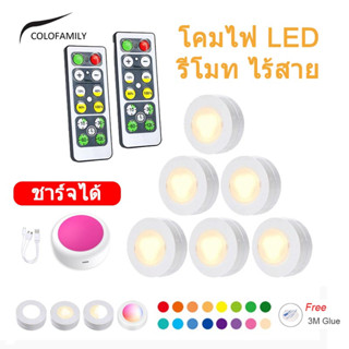 1/3/6ชิ้น 16สี โคมไฟ LED รีโมท ไฟแต่งห้อง ไร้สาย ไฟกลางคืน ไฟตกแต่ง ไฟตู้ RGB ไฟติดผนัง โคมไฟติดผนัง ใช้พลังงานแบตเตอรี่