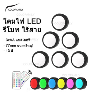 [6ไฟ+2รีโมท] โคมไฟ LED แบบไร้สาย ไฟรีโมท ไฟแต่งห้อง สำหรับห้องครัว 13 สี ใช้พลังงานแบตเตอรี่