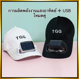 GAUNHUA หมวกพัดลม พลังงานแสงอาทิตย์ คุณภาพสูง ทนทาน ชาร์จ USB แฟชั่นฤดูร้อน สําหรับเด็ก และผู้ใหญ่