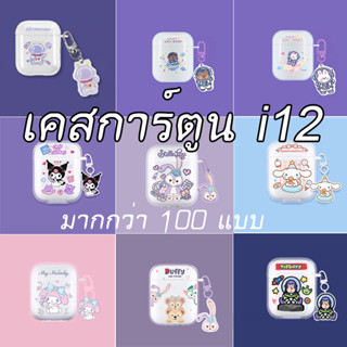 เคสแข็ง TPU ลายหมีน่ารัก สําหรับ Airpods1 2 และ tws i12 i11 i9s i13 inpods12