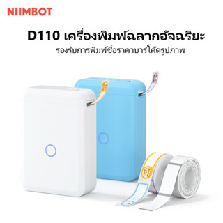 Niimbot D110 เครื่องพิมพ์ฉลาก ฉลากความร้อน บลูทูธ แบบพกพา