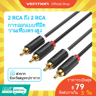 [ส่งไวจากไทย]Vention สายสัญญาณ สาย RCA 2 Rca To 2 Rca Gold Plated สายเคเบิล เสียงสเตอริโอ สําหรับ DVD TV เครื่องขยายเสียง CD Soundbox โทรทัศน์ เครื่องเล่นซีดี เครื่องเล่นดีวีดี ลำโพง