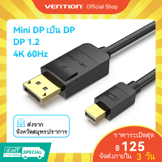[ส่งไวจากไทย]Vention Thunderbolt อะแดปเตอร์สายเคเบิ้ล 4K 60Hz Mini DP เป็น DP สำหรับคอมพิวเตอร์ แมคบุ๊ค เฝ้าสังเกต โปรเจคเตอร์