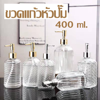 [Homyl1] ขวดเจลอาบน้ำ ขวดแชมพู 400มล. แก้วใส ขวดโลชั่นแต่งหน้า ขวดกด