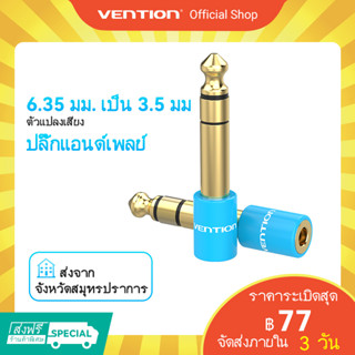 [ส่งไวจากไทย] Vention แจ็คอะแดปเตอร์ เสียงสเตอริโอ TRS 6.35 มม. 1/4 ตัวผู้ เป็น 3.5 มม. 1/8 สำหรับเครื่องขยายเสียง กีต้าร์ โฮมเธียเตอร์