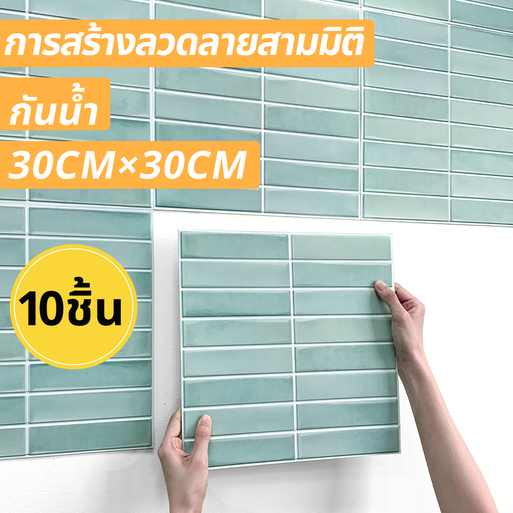 10ชิ้น | สติกเกอร์โมเสก 3D มีกาวในตัว สีเขียว 30*30 ซม. สําหรับตกแต่งผนังบ้าน ห้องนั่งเล่น ห้องนอน ห้องครัว ห้องน้ํา