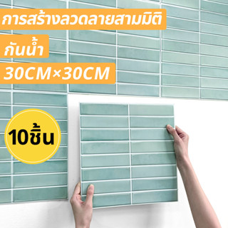 10ชิ้น | สติกเกอร์โมเสก 3D มีกาวในตัว สีเขียว 30*30 ซม. สําหรับตกแต่งผนังบ้าน ห้องนั่งเล่น ห้องนอน ห้องครัว ห้องน้ํา