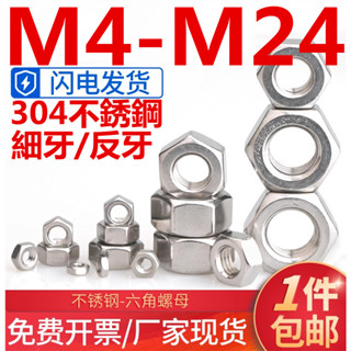 (((M4-M24) น็อตสกรูเกลียว สเตนเลส 304 ทรงหกเหลี่ยม M5M6M8M10M12M14M16M18M20M22