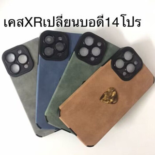 เคสXr เปลี่ยนบอดี้ 14Pro เคสหนังแกะ xr to13ro เคสXR เปลี่ยนเป็น 14โปร13 โปรกล้องใหญ่ครอบกล้องตรงรุ่น