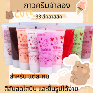 กาวครีมจําลอง 50 มล. 33 สี แฮนด์เมด diy อุปกรณ์เสริม สําหรับเคสโทรศัพท์