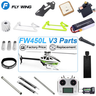 Fly Wing FW450L V3 อะไหล่มอเตอร์แบตเตอรี่ เพลาหลัก ESC สําหรับเฮลิคอปเตอร์บังคับ GPS