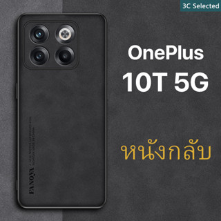 หนังกลับ เคส OnePlus 10T 5G Case สัมผัสที่สบาย ป้องกันลายนิ้วมือ ขอบTPUนุ่ม ป้องกันกล้อง ปกป้องหน้าจอ กันกระแทก